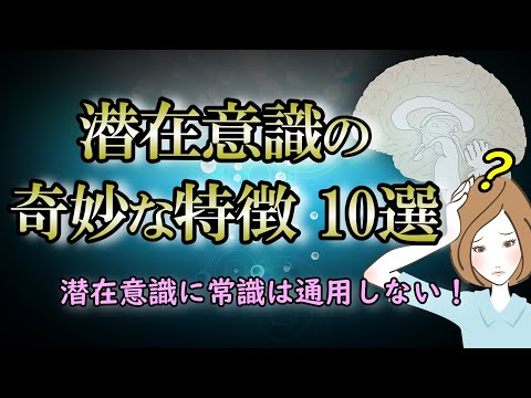 【潜在意識の性質】知るだけでも願望実現の近道になる｜一筋縄ではいかない潜在意識の特徴【顕在意識】