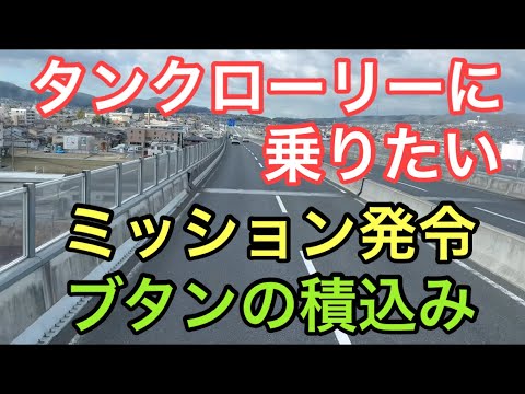 【大型タンクローリー】ミッション発令　ブタンの積込み