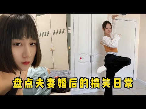 盘点夫妻婚后的搞笑日常！