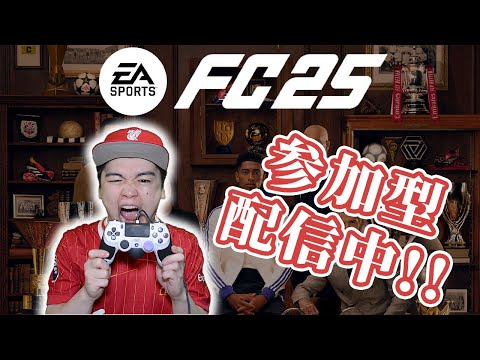 2時まで！FC25参加型プロクラブパブリック第13回【初見さん大歓迎】