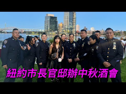 紐約市長官邸辦中秋酒會 亞裔華裔社區數百出席New York Mayor’s Mansion Hosts Mid-Autumn Festival Reception 2024/09/12