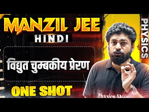 विद्युत चुम्बकीय प्रेरण  in 1 Shot | MANZIL JEE HINDI | All Concepts & PYQs Covered🔥