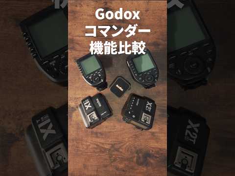 Godoxのコマンダー全機種の機能の違いを手っ取り早く教えます　#Godox #XProII #X3