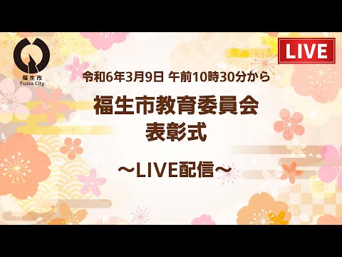 【ライブ配信】令和5年度福生市教育委員会表彰式