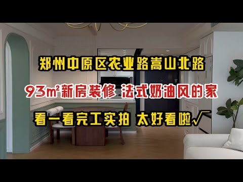 郑州中原区农业路嵩山北路，93㎡新房装修为法式奶油风的家，看一看完工实拍，太好看啦！