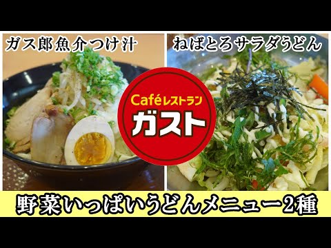 【ガスト】野菜いっぱいな『うどん』メニュー2種紹介/ガス郎魚介つけ汁うどん・ねばとろサラダうどん 【ファミレスグルメ】