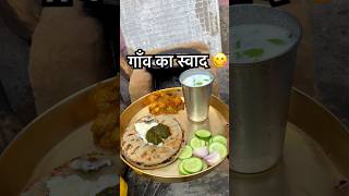 village desi food❤️#shorts #shortvideo