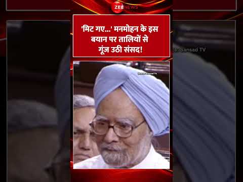 #Shorts : 'मिट गए...' #manmohansingh के इस बयान पर तालियों से गूंज उठी संसद! | #viral