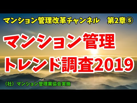 マンション管理トレンド調査2019　注目点