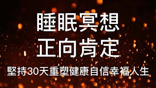 睡眠冥想 |  快速入睡正向肯定引導30天重塑自信幸福人生