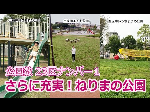 ねりまほっとライン（公園数23区ナンバー１ さらに充実！ねりまの公園）令和２年８月後半号