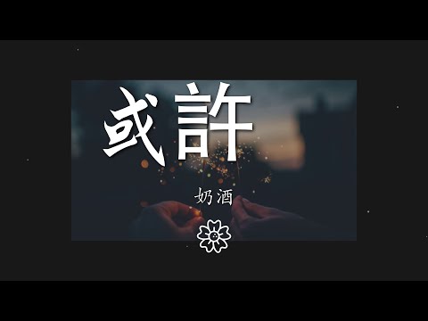 奶酒 - 或許 (抖音完整版) (Cover 程今)『或許我還在幻想你』【動態歌詞Lyrics】