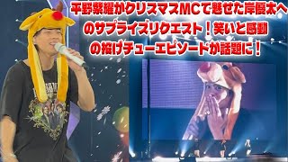 平野紫耀の大胆なリクエストがついに実現！クリスマスMCで岸優太との爆笑シーンにファンが歓声を上げた瞬間| エンタメジャパン