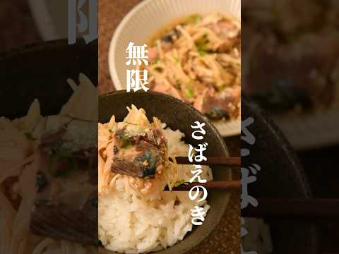 【簡単レシピ】箸が止まらない！無限鯖えのき【伊藤食品公式】 #かんたん料理 #料理 #かんたんcooking