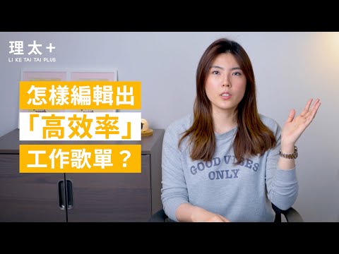 想要專心的時候，怎樣的音樂能幫助你？