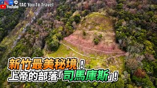 新竹最美秘境！上帝的部落「司馬庫斯」！｜VS MEDIAｘ@TACYouToTravel