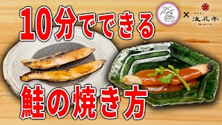 【鮭の焼き方】10分で簡単にできる焼き方をプロが伝授