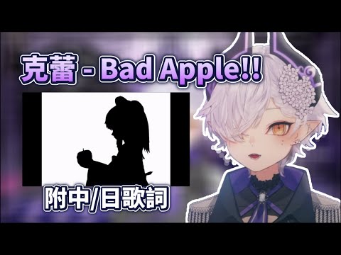 【附中/日歌詞】Bad Apple!!【克蕾】