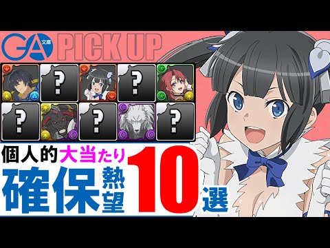 【確保熱望】特に注目はこの10体!!GA文庫コラボガチャ 個人的当たりキャラを厳選して性能解説!!【パズドラ】