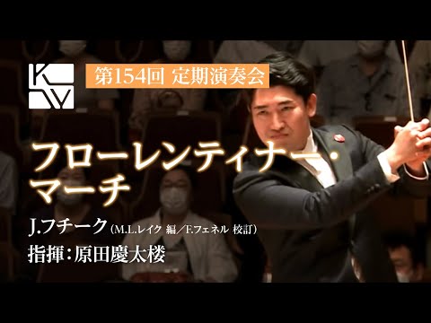 J.フチーク／M.L.レイク 編／F.フェネル 校訂／フローレンティナー・マーチ（Julius Fucik / Florentiner March）