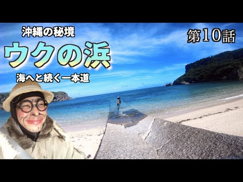 【沖縄穴場スポット】秘境の絶景ビーチ・ウクの浜 / 日の出前と日中の景色がどちらも絶景だった/よなじいとあき okinawa japan Miyagi Island Uku no Hama【沖縄一周】