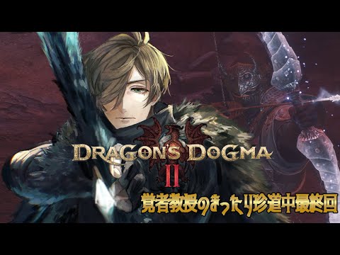 【Dragon's Dogma 2】Professor Literally Without a Heart　part final【Oliver Evans/Nijisanji】