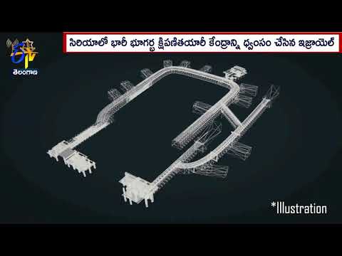 Video of Operation on Iran Funded Missile Plant in Syria | సిరియాపై ఇజ్రాయెల్‍ సైనిక ఆపరేషన్‍ వీడియో