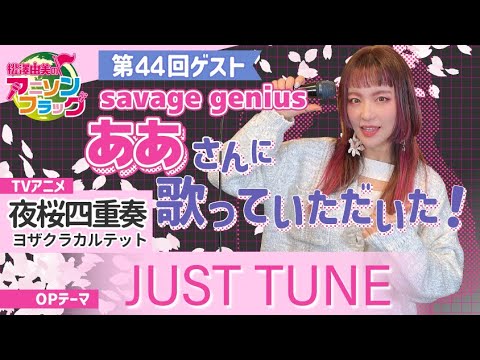 【夜桜四重奏】savage geniusさんご本人に『JUST TUNE』歌って頂いた！【アニフラ】