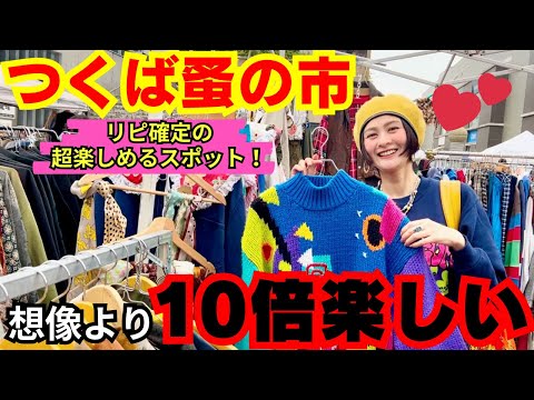 【⚠️ガチハプニング】つくば蚤の市でお買い物！ハプニングはありつつも大好きスポットになったよ！