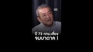 ปี 73 กทม.เสี่ยงจมน้ำ | สำนักข่าววันนิวส์