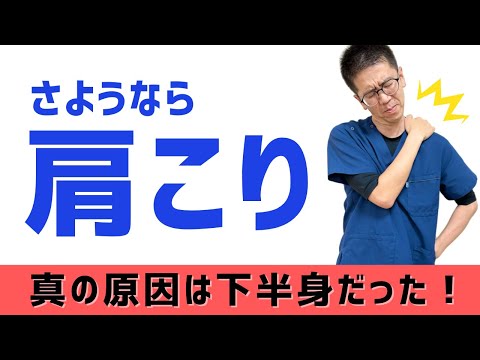 肩こりの真の原因は下半身！専門家直伝の今すぐできる改善法｜今治市　星野鍼灸接骨院