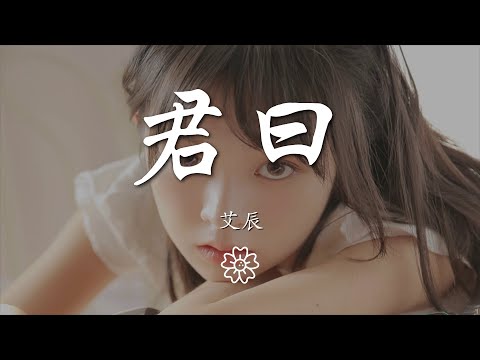 艾辰 - 君曰『我高舉烈焰照亮冬夜旁人卻只見寒煙』【動態歌詞Lyrics】