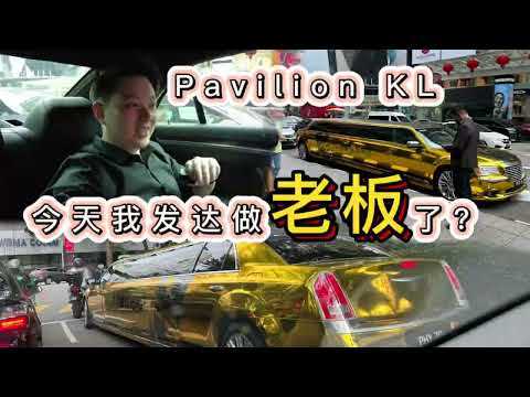 今天坐总统车去 Pavilion KL什么的体验？！