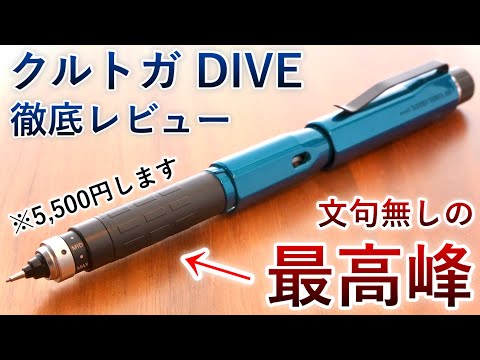 【マジで凄すぎる】クルトガダイブ 徹底レビュー【高級シャーペン】