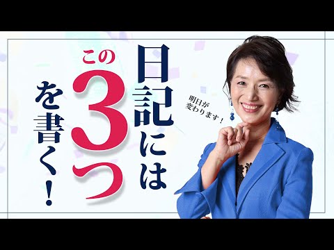 未来につながる記録のつけ方・日記の書き方