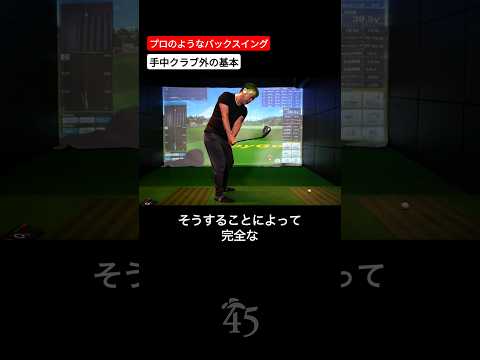 プロのようなバックスイングを作る手中クラブ外 #片山晋呉 #golf #ゴルフ #shorts