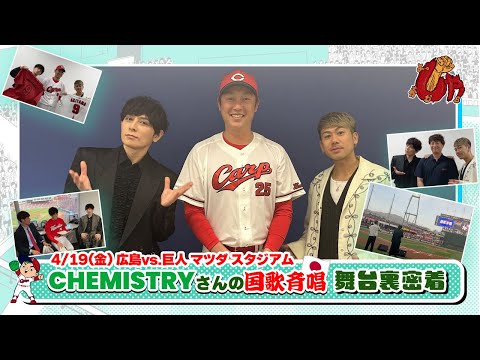 2024年4月19日(金)『CHEMISTRY』さんの国歌斉唱　舞台裏