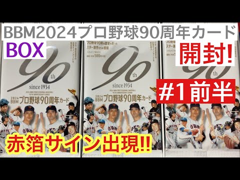 入手困難だったBBM2024プロ野球90周年カードを開封したら、赤箔サインが出現した件 #1 前半