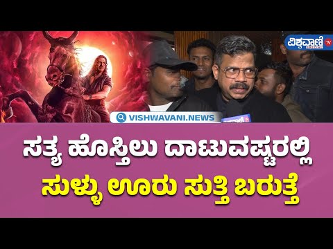 UI Movie Public Review|ಸತ್ಯ ಹೊಸ್ತಿಲು ದಾಟುವಷ್ಟರಲ್ಲಿ ಸುಳ್ಳು ಊರು ಸುತ್ತಿ ಬರುತ್ತೆ| Vishwavani TV Special