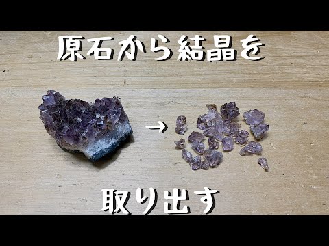 【彫金】原石から結晶を取り出す方法　石を割ってみました「彫金技法入門」