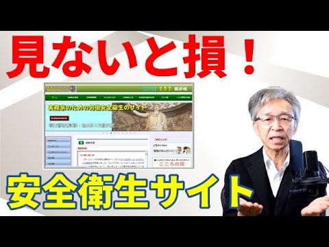 超おすすめサイト「実務家のための労働安全衛生サイト」化学物質管理もコンサルタント受験対策も