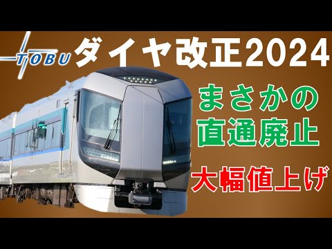 東武鉄道ダイヤ改正2024～東武野田線でついに特急廃止！スペーシアX料金爆上げ！？【迷列車で行こう186】