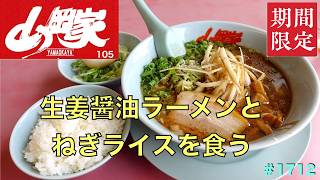 【ラーメン山岡家】N0.105. 　期間限定　生姜醤油ラーメンとネギ丼を食す　　＃1712