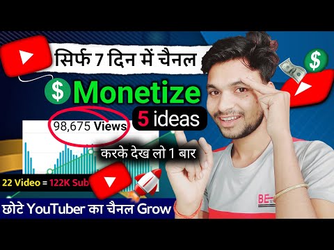 🚀सिर्फ 7 दिन में चैनल Monetize 😍 5 new channel ideas करके देख लो 1 बार छोटे YouTuber का चैनल Grow