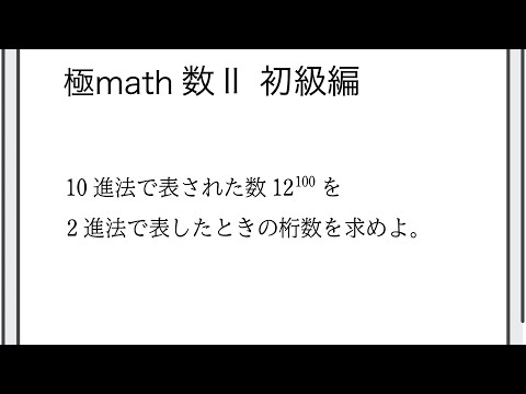 #100 指数表示の数を2進法で表したときの桁数 極マス数II初級編796番【指数対数】