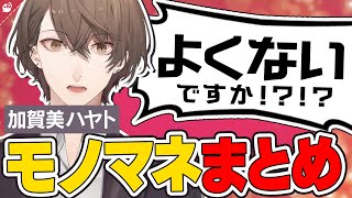 【声真似】加賀美ハヤトのモノマネをするにじさんじライバーまとめ【にじさんじ / 公式切り抜き / VTuber 】(8番出口,8番のりば,Supermarket Simulator,etc.)