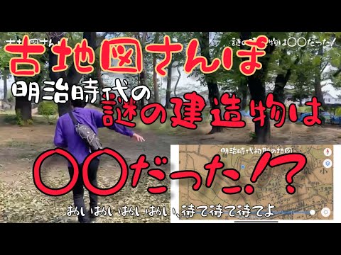 古地図さんぽ　明治時代の謎の建造物は◯◯だった！！