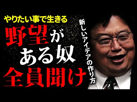 アイデアが思いつかない！その時はコレを見て！いつ見ても鳥肌が立つアイデアの思考法【アイデアの作り方まとめ/フルテロップ】「構造を考える」「構造の分解」「ひろゆき絶賛」【岡田斗司夫切り抜き】