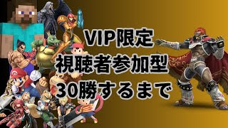 VIP限定　視聴者参加型　30勝するまで