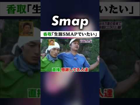 “空気を超えた存在” #SMAP の関係性を語る#草彅剛･#香取慎吾 #Shorts #中居正広 #木村拓哉 #稲垣吾郎